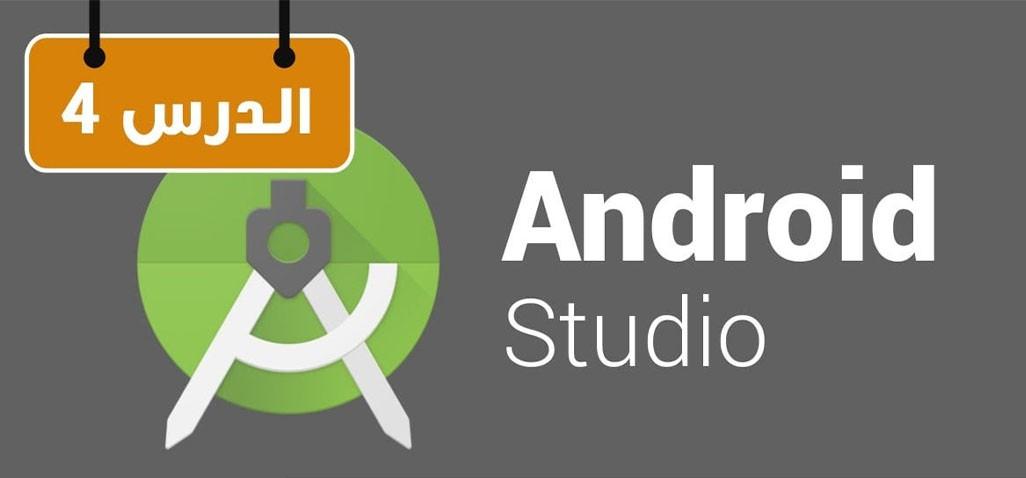 كورس إنشاء تطبيقات أندرويد ببرنامج أندرويد ستوديو Android Studio فيديو بالعربى