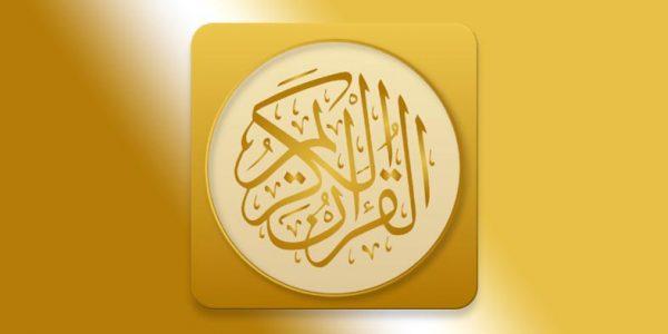 تطبيق المصحف الذهبى الإصدار Golden Quran v9.2 للأندوريد كامل