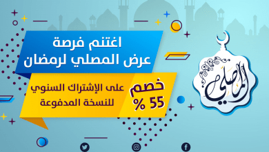 تطبيق المصلي يقدم خصم 55% عند الاشتراك في النسخة المدفوعة