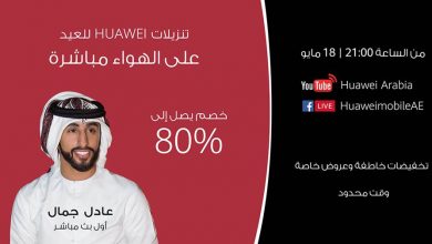 هواوي تعلن عن Huawei Eid Super Live Sale في الإمارات