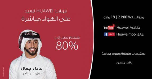 هواوي تعلن عن Huawei Eid Super Live Sale في الإمارات